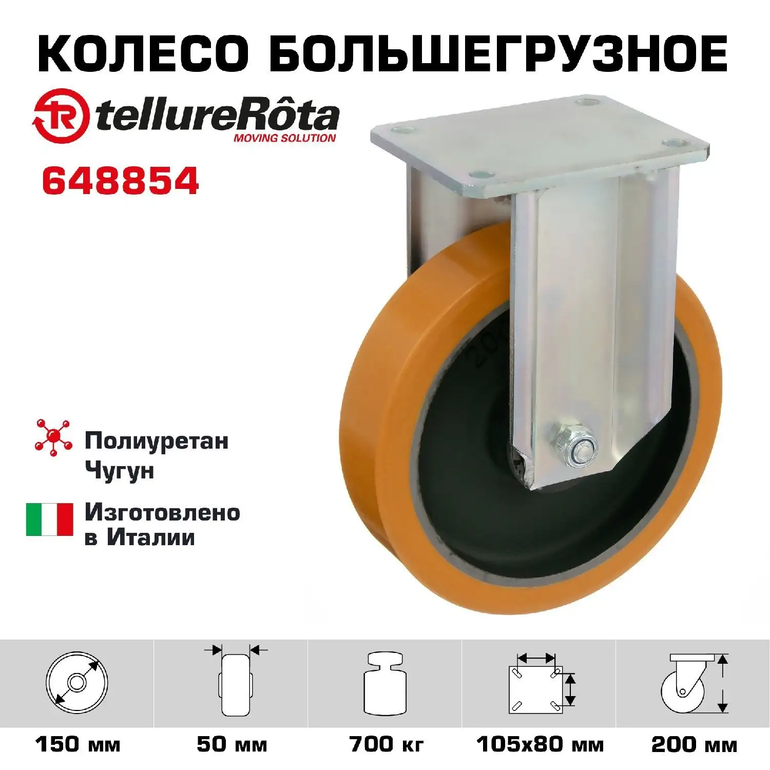 Колесо большегрузное (150х50 мм; 700 кг) неповоротное Tellure Rota, полиуретан, чугун, шариковый подшипник